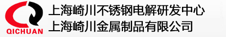 上海崎川不锈钢电解研发中心